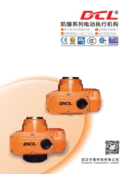 华易Explosion-Proof电动执行器图册 | DCL Explosion-Proof Actuator Introduction