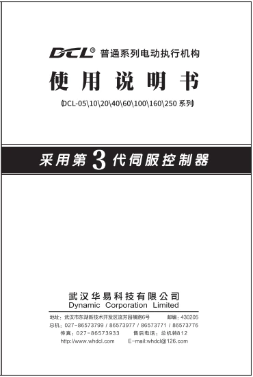 华易General Series电动执行器使用说明书 | DCL General Actuator User Manuals