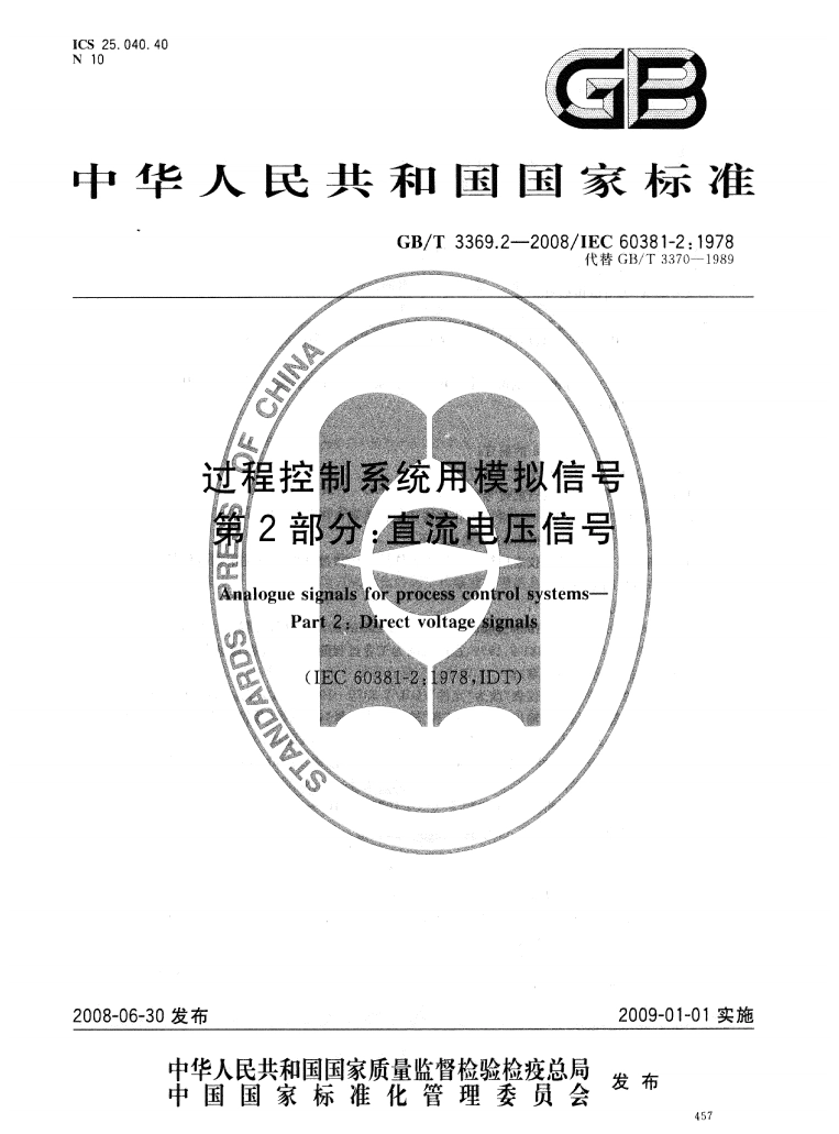GB/T 3369.2—2008/IEC 60381-2:1978 - 过程控制系统用模拟信号 第2部分：直流电压信