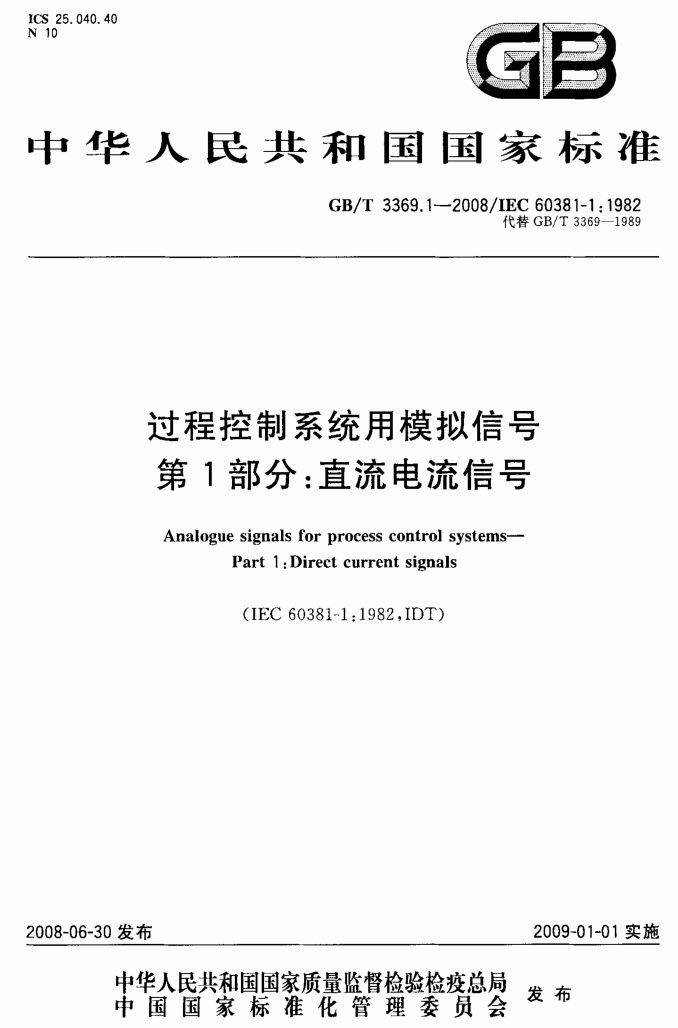 जीबी/टी 3369.1—2008/आईईसी 60381-1:1982 - 过程控制系统用模拟信号-第1部分：直流电流信号