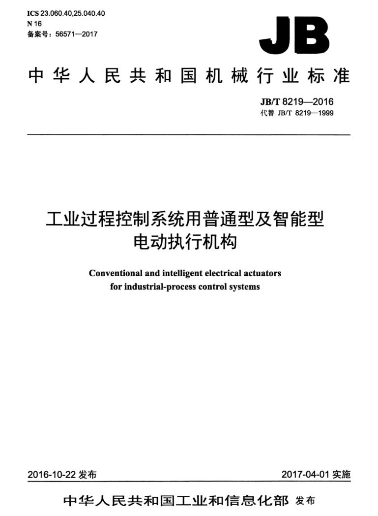 工业过程控制系统用普通型及智能型电动执行机构 JB/T 8219-2016